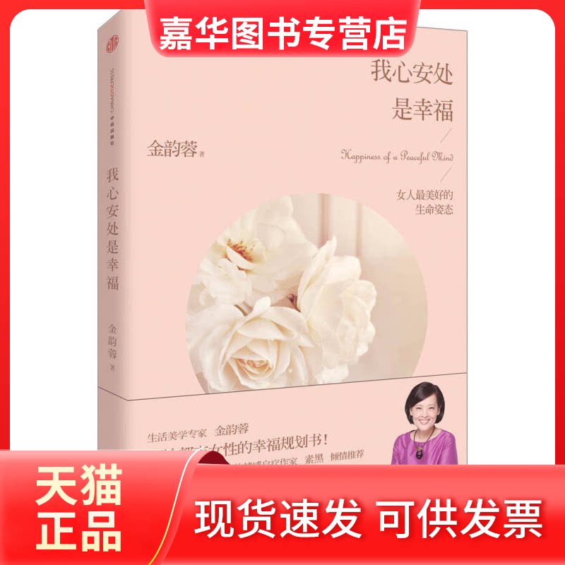 【正版现货】 我心安处是幸福(金韵蓉老师告诉女人需要做哪三件事,才能让自己的人生完满而无遗憾) 金韵蓉 中信出版社