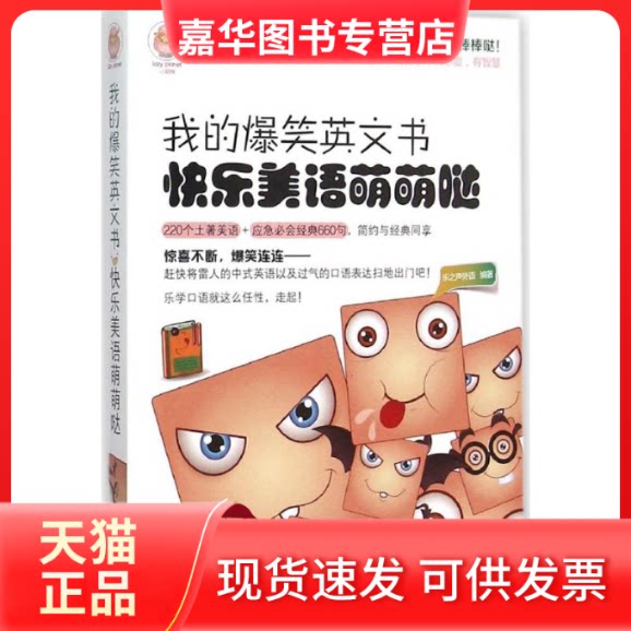 【正版现货】 我的爆笑英文书 乐之声外语 编著 著作 中国水利水电出版社