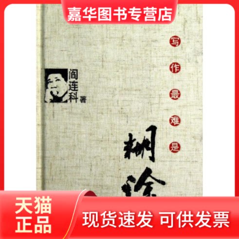 【正版现货】 写作难是糊涂/阎连科作品 阎连科 著 中国人民大学出版社