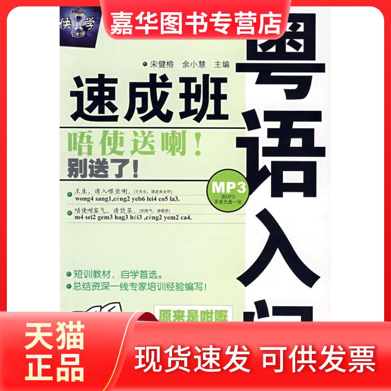 【正版现货】 粤语入门速成班 宋健榕余小慧 哈尔滨工业大学出版社