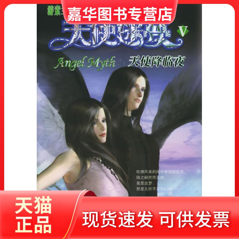 【正版现货】 天使迷梦之天使降临夜（终结版） 游素兰 北岳文艺出版社