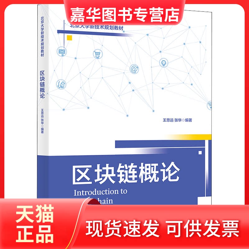 【正版现货】 区块链概论 王思远, 张华 北京大学出版社