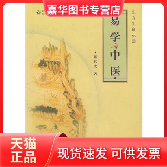 【正版现货】 东方生命花园易学与中医 张其成 中国书店