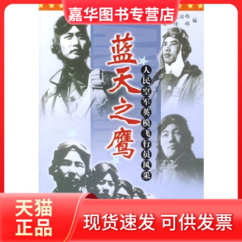 【正版现货】 蓝天之鹰：人民空军英模飞行员风采 空军政治部宣传部编 蓝天出版社