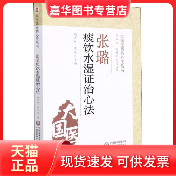 【正版现货】 张璐痰饮水湿治心法 胡方林、李花、李成文、刘桂荣编 中国医药科技出版社