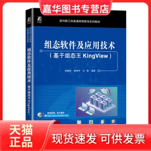 【正版现货】 组态软件及应用技术(基于组态王KingView) 姜重然,姜修宇,王倩 编 机械工业出版社
