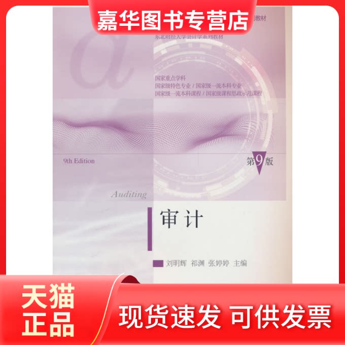 【正版现货】 审计 第9版 刘明辉,祁渊,张婷婷 主编 东北财经大学出版社