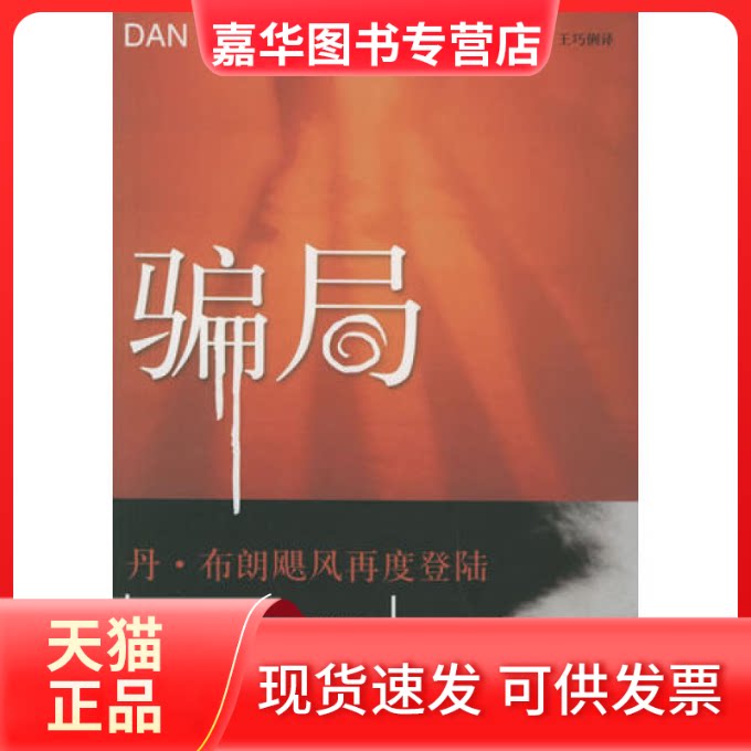 【正版现货】 骗局 (美)丹·布朗 朱振武 信艳 王巧俐 人民文学出版社