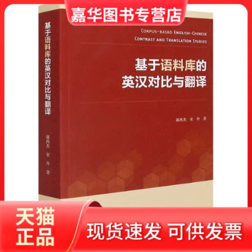 【正版现货】 基于语料库的英汉对比与翻译 郭鸿杰,宋丹 著 复旦大学出版社