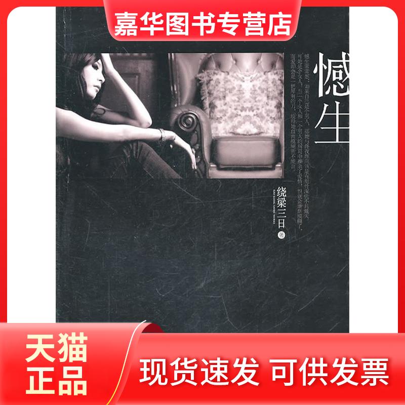 【正版现货】 憾生 绕梁三日 著 重庆出版社
