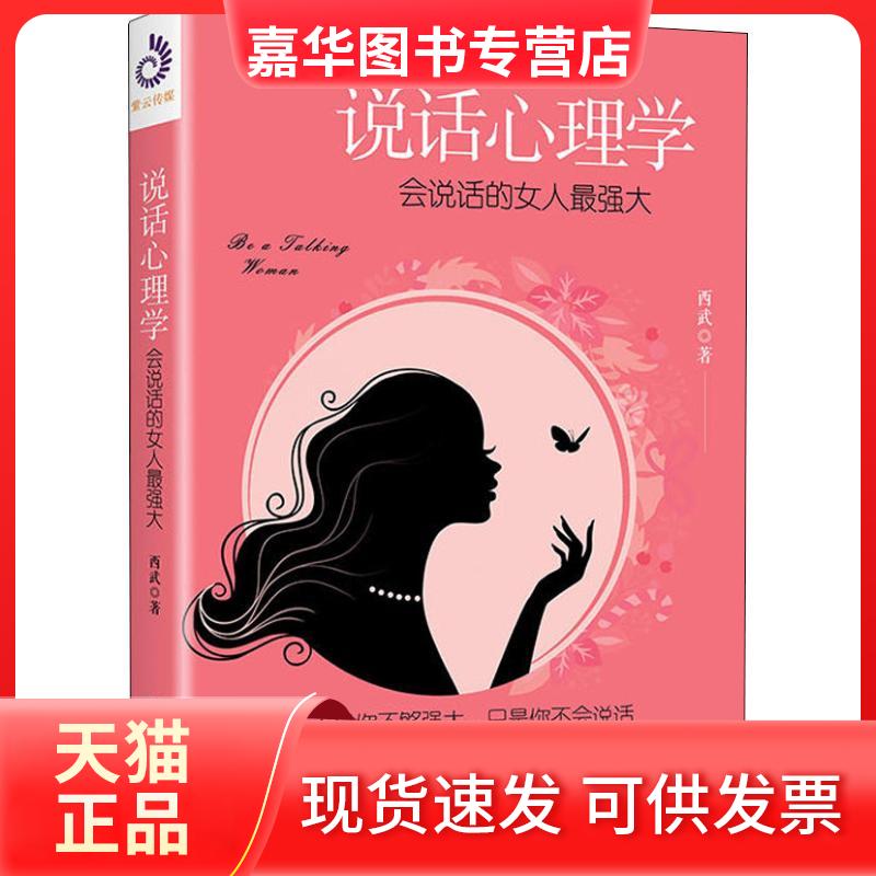【正版现货】 说话心理学 会说话的女人 西武 著 北方文艺出版社