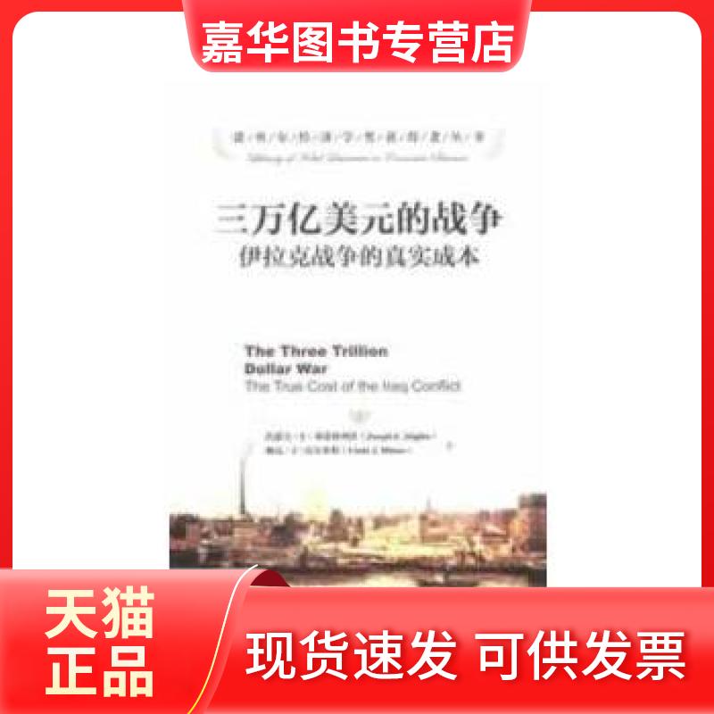 【正版现货】 三万亿美元的战争:伊拉克战争的真实成本(诺贝尔经济学奖获得者丛书) (美)斯蒂格利茨 等 中国人民大学出版社