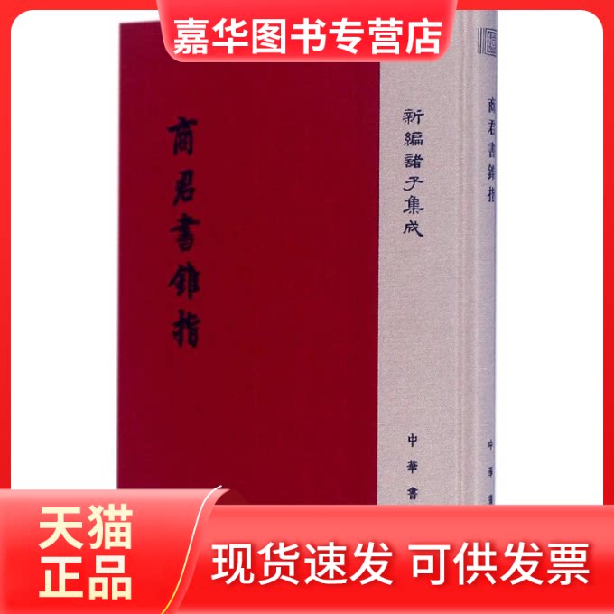【正版现货】 商君书锥指 蒋礼鸿 撰 中华书局
