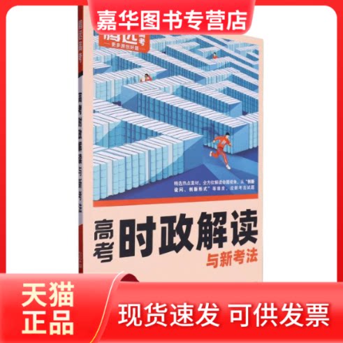 【正版现货】 2024全国通用高考时政解读与新考法-思想政治 编者:王乾丽//朱小健//张毅//仲九真//王孝文等|总主编:梁红 陕西旅游