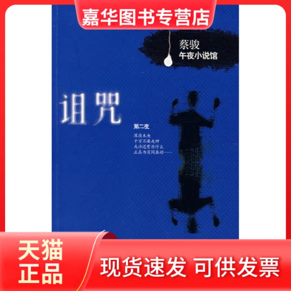【正版现货】 诅咒——蔡骏午夜小说馆 蔡骏 接力出版社