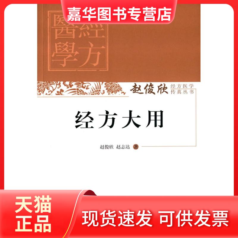 【正版现货】 经方大用 赵俊欣,赵志达 著 中国医出