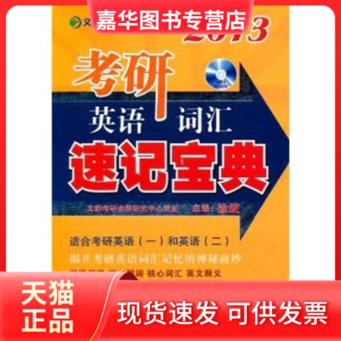 【正版现货】 2013考研英语词汇速记宝典 徐绽 原子能出版社