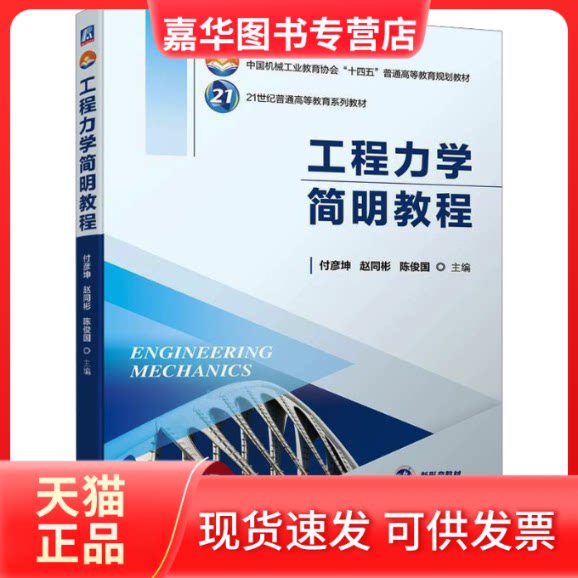 【正版现货】 工程力学简明教程 付彦坤,赵同彬,陈俊国 编 机械工业出版社