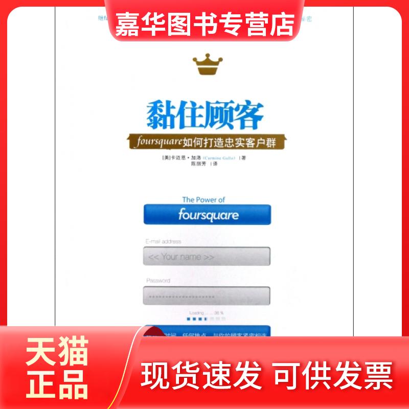 【正版现货】 黏住顾客(foursquare如何打造忠实客户群) (美)卡迈恩·加洛|译者:陈丽芳 中信出版社