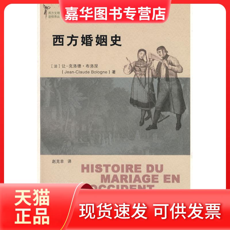 【正版现货】 西方婚姻史(西方文明进程译丛) (法)让-克洛德?布洛涅 著 中国人民大学出版社