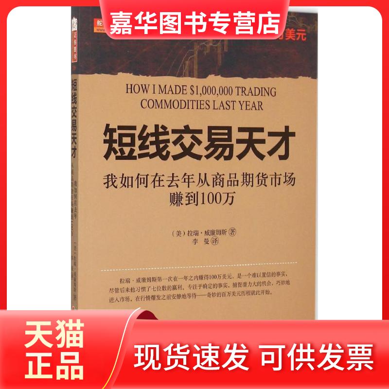【正版现货】 短线交易天才 (美)拉瑞·威廉姆斯 著;李曼 译 著 山西人民出版社