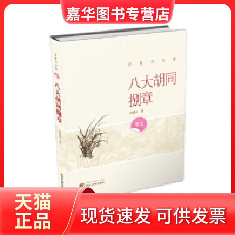 【正版现货】 八大胡同捌章-肖复兴文集-卷七 肖复兴 武汉大学出版社