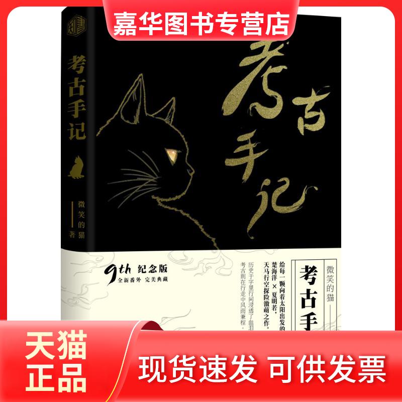 【正版现货】 考古手记(纪念版) 微笑的猫 长江文艺出版社