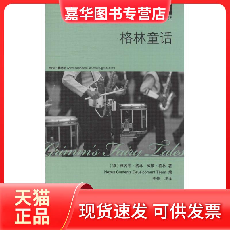 【正版现货】 格林童话 中英双语对照 (德)雅各布·格林,(德)威廉·格林 著 韩国想未来语言开发团队 编 李菁 译 中国宇航出版社