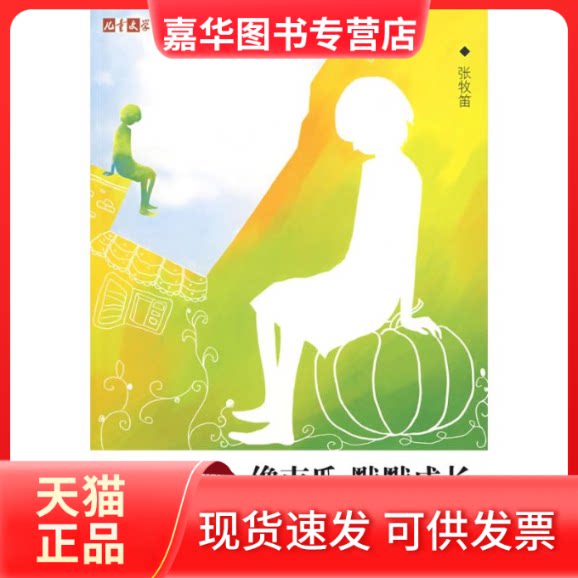 【正版现货】 像南瓜,默默成长 张牧笛  著 著 团中央中国少年儿童新闻出版总社