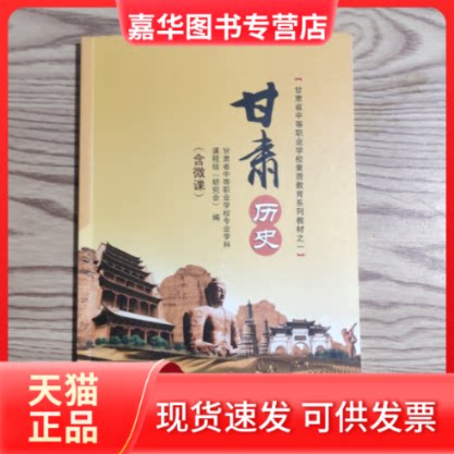 【正版现货】 甘肃省中等职业学校素质教育系列教材之一：甘肃历史 作者 出版社