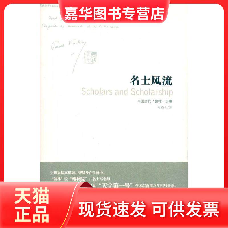 【正版现货】 名士风流:中国当代