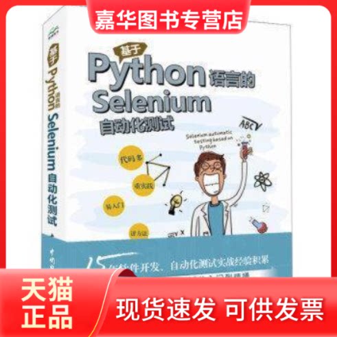 【正版现货】 基于Python语言的Selenium自动化测试 杨大伟 中国水利水电出版社