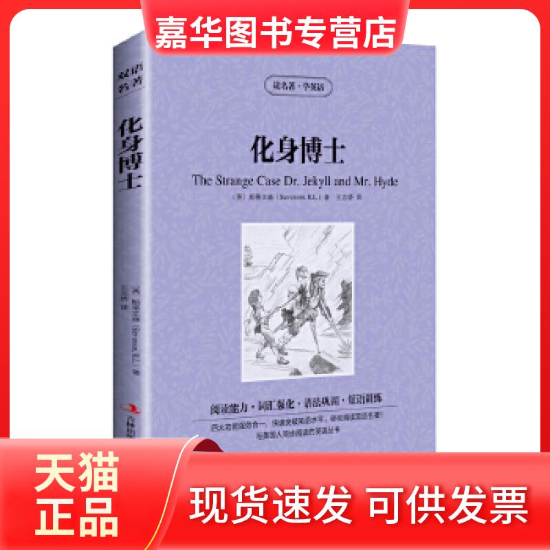 【正版现货】 读名著学英语-化身博士 （英）斯蒂文森著，王志娇译 吉林出版集团
