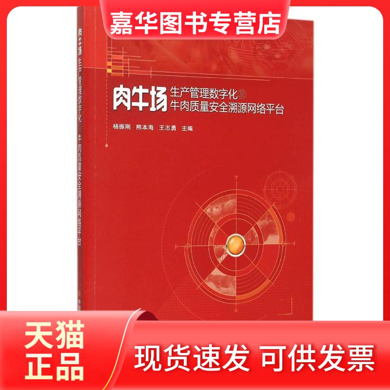 【正版现货】 肉牛场生产管理数字化及牛肉质量安溯源络平台 杨振刚,熊本海,王志勇 主编 中国农业科学技术出版社