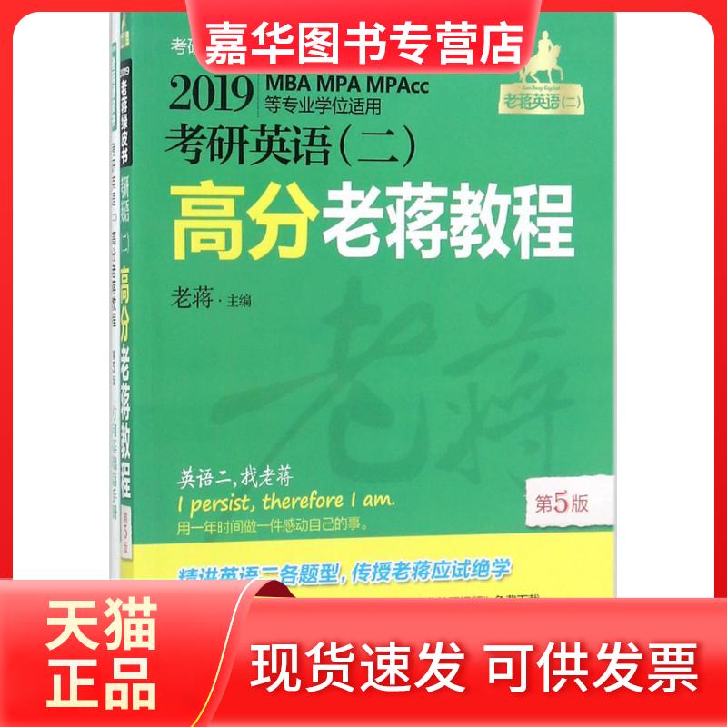 【正版现货】 考研英语(二)高分老蒋教程 老蒋 主编 著作 机械工业出版社