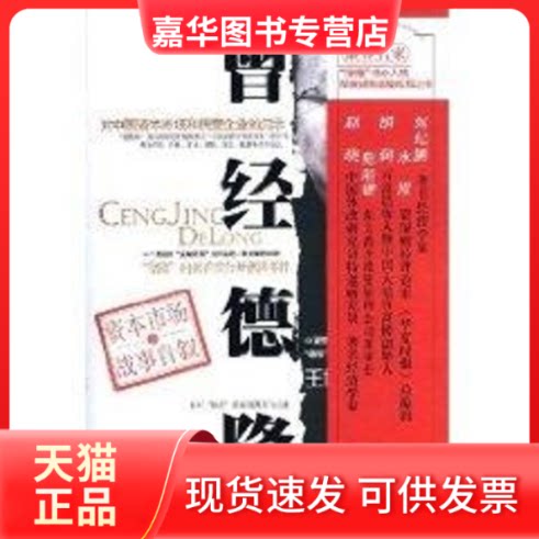 【正版现货】 曾经德隆 王世渝 著 著 新华出版