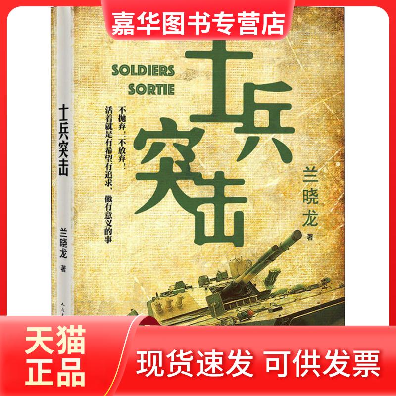 【正版现货】 士兵突击 兰晓龙 著 人民文学出版社