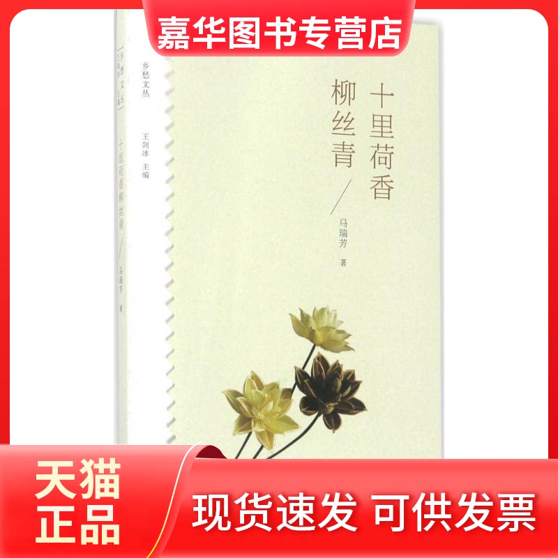 【正版现货】 十里荷香柳丝青 马瑞芳 著;王剑冰 丛书主编 大象出版社