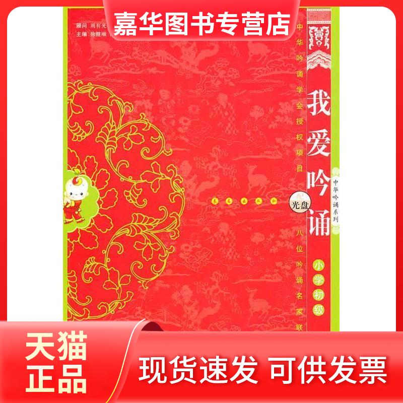 【正版现货】 我爱吟诵小学初级(配光盘) 徐建硕 陈琴 长春出版社