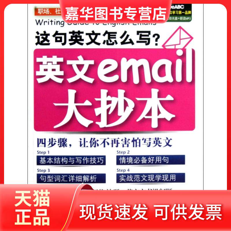 【正版现货】 这句英文怎么写(附光盘英文email大抄本) 希伯伦股份有限公司 外文出版社