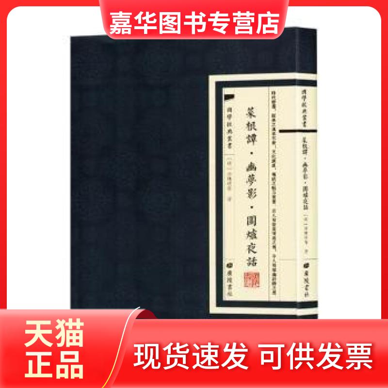 【正版现货】 菜根谭·幽梦影·围炉夜话 [明]洪应明,[清]张潮,[清]王永彬 著 广陵书社