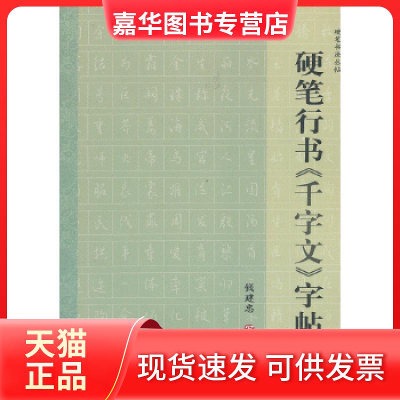 【正版现货】 硬笔行书《千字文》字帖 钱建忠写 上海大学出版社
