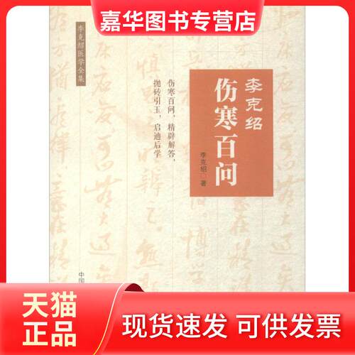 【正版现货】 李克绍伤寒百问 李克绍 著 中国医药科技出版社
