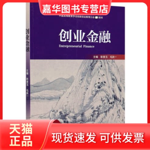【正版现货】 创业金融(中国高等教育学会创新创业教育分会用书) 编者:靳景玉//毛跃一|责编:郭金录 高等教育出版社