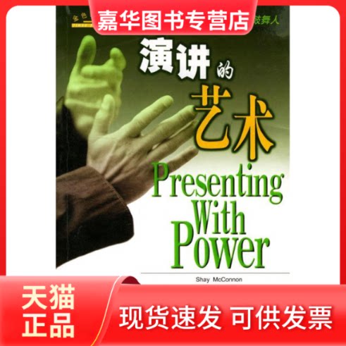 【正版现货】 演讲的艺术 [英]麦康农 贾宗谊 卢爱君 新华出版社