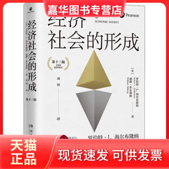 【正版现货】 经济社会的形成 3版 (美)罗伯特·L.海尔布隆纳,(美)威廉·米尔博格 湖南文艺出版社