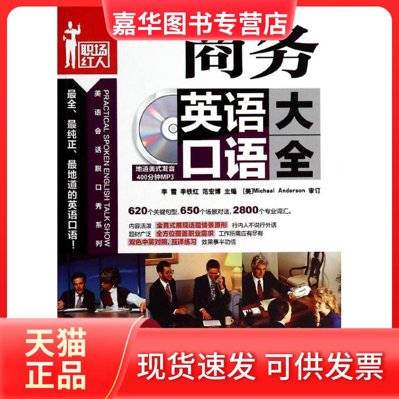 【正版现货】 商务英语口语大全 刘爽 机械工业出版社