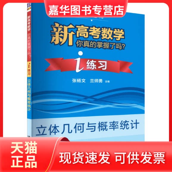 【正版现货】 新高考数学你真的掌握了吗? i练习 立体几何与概率统计 张杨文 清华大学出版社