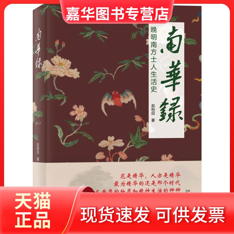 【正版现货】 南华录 赵柏田 著 北京大学出版社