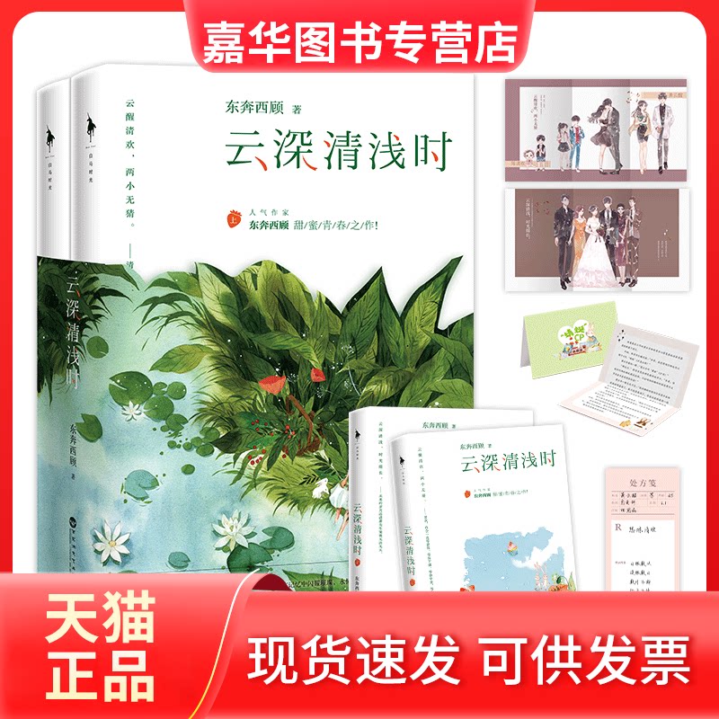 【正版现货】 云深清浅时/东奔西顾 东奔西顾著 著 百花州文艺出版社